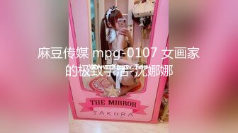 麻豆传媒 mpg-0107 女画家的极致手活-沈娜娜