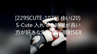 [229SCUTE-1076] ゆい(20) S-Cute 入れてる時間が長い方が好きな制服娘に顔射SEX