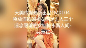 天美传媒最新出品TM0104 释放淫欲的神女满足主人三个淫念愿望的女神被永留人间-吴芳宜