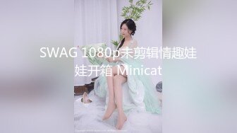 SWAG 1080p未剪辑情趣娃娃开箱 Minicat