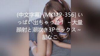 (中文字幕) [MKMP-356] いっぱい出ちゃった！ ～大量顔射と潮吹き3Pセックス～ 星なこ