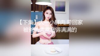 【下集】大一小鲜肉,带回家被爸爸大屌塞得满满的