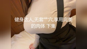 健身达人,无套艹穴,享用完美的肉体 下集