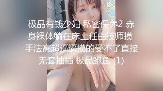 极品有钱少妇 私密保养2 赤身裸体躺在床上任由技师摸 手法高超逼逼摸的受不了直接无套抽插 极品鲍鱼 (1)