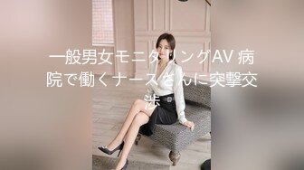 一般男女モニタリングAV 病院で働くナースさんに突撃交渉