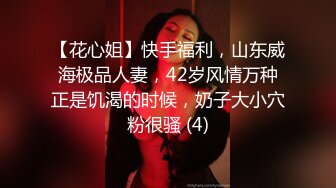 【花心姐】快手福利，山东威海极品人妻，42岁风情万种正是饥渴的时候，奶子大小穴粉很骚 (4)