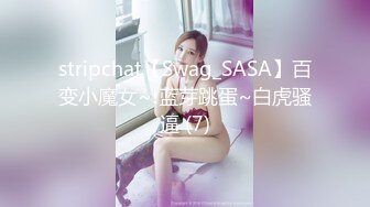 stripchat【Swag_SASA】百变小魔女~!蓝芽跳蛋~白虎骚逼 (7)