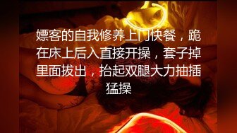 嫖客的自我修养上门快餐，跪在床上后入直接开操，套子掉里面拔出，抬起双腿大力抽插猛操