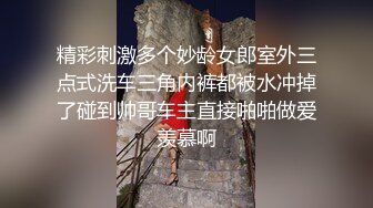 精彩刺激多个妙龄女郎室外三点式洗车三角内裤都被水冲掉了碰到帅哥车主直接啪啪做爱羡慕啊