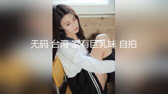 无码 台湾 家有巨乳妹 自拍