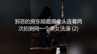 邪恶的房东暗藏摄像头连着两次拍到同一个美女洗澡 (2)