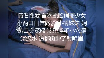 情侣性爱 首次露脸俏丽少女小两口日常做爱 小橘妹妹 娴熟口交深喉 浓密淫毛小穴潺潺流水 逼都肏肿了射嘴里