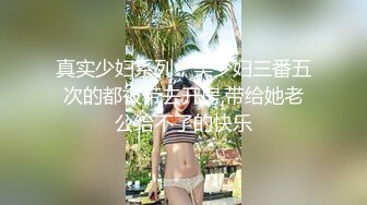 真实少妇系列，美少妇三番五次的都被带去开房,带给她老公给不了的快乐