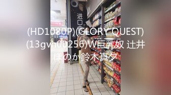 (HD1080P)(GLORY QUEST)(13gvh00256)W巨乳奴 辻井ほのか鈴木真夕