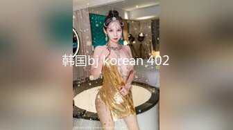 韩国bj korean 402