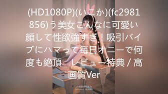 (HD1080P)(いこか)(fc2981856)う美女こんなに可愛い顔して性欲強すぎ！吸引バイブにハマって毎日オニーで何度も絶頂　レビュー特典／高画質Ver