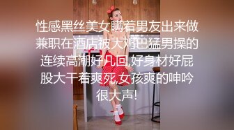 性感黑丝美女瞒着男友出来做兼职在酒店被大鸡巴猛男操的连续高潮好几回,好身材好屁股大干着爽死,女孩爽的呻吟很大声!