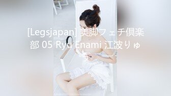 [Legsjapan] 美脚フェチ倶楽部 05 Ryu Enami 江波りゅう