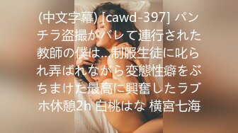 (中文字幕) [cawd-397] パンチラ盗撮がバレて連行された教師の僕は…制服生徒に叱られ弄ばれながら変態性癖をぶちまけた最高に興奮したラブホ休憩2h 白桃はな 横宮七海