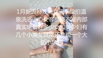 1月新流特攻队女盗手偸拍温泉洗浴中心女客部换衣室内部真实场景好多少女和美少妇有几个小美女好嫩还发现一个大奶小孕妇