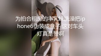 为拍合租房的丰乳妹洗澡把iphone6伪装成盒子 这对车头灯真是赞啊