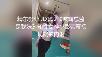 精东影业 JD102《波霸总监是我妹》知性女神小影荧幕初现就被内射