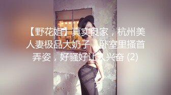 【野花姐】真实良家，杭州美人妻极品大奶子，卧室里搔首弄姿，好骚好让人兴奋 (2)