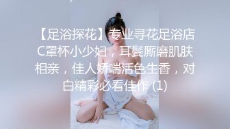 【足浴探花】专业寻花足浴店C罩杯小少妇，耳鬓厮磨肌肤相亲，佳人娇喘活色生香，对白精彩必看佳作 (1)