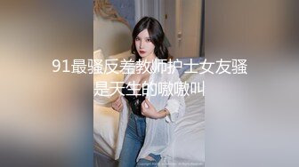 91最骚反差教师护士女友骚是天生的嗷嗷叫