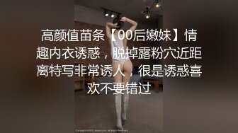 高颜值苗条【00后嫩妹】情趣内衣诱惑，脱掉露粉穴近距离特写非常诱人，很是诱惑喜欢不要错过