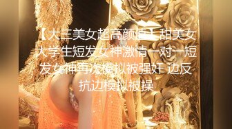 【大三美女超高颜值】甜美女大学生短发女神激情一对一短发女神再次模拟被强奸 边反抗边模拟被操