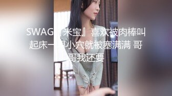 SWAG『米宝』喜欢被肉棒叫起床一早小穴就被塞满满 哥哥我还要