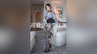 可爱女神李优美