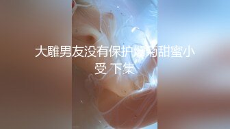 大雕男友没有保护爆菊甜蜜小受 下集