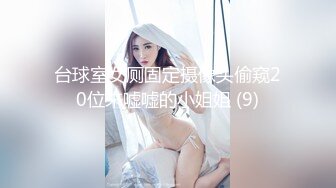 台球室女厕固定摄像头偷窥20位来嘘嘘的小姐姐 (9)