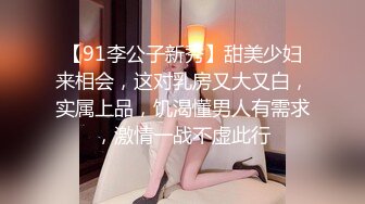 【91李公子新秀】甜美少妇来相会，这对乳房又大又白，实属上品，饥渴懂男人有需求，激情一战不虚此行