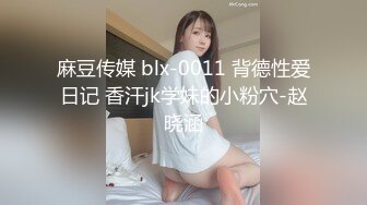 麻豆传媒 blx-0011 背德性爱日记 香汗jk学妹的小粉穴-赵晓涵