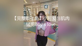 【完整版上集】小可爱与肌肉猛男Boy s love