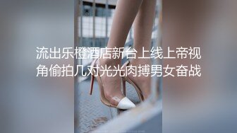 流出乐橙酒店新台上线上帝视角偷拍几对光光肉搏男女奋战