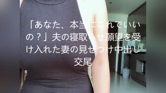 「あなた、本当にこれでいいの？」夫の寝取らせ願望を受け入れた妻の見せつけ中出し交尾