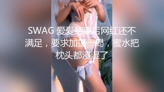 SWAG 爱爱结束后网红还不满足，要求加摄一局，蜜水把枕头都浸湿了