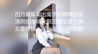 四月最新流出魔手外购精品高清厕拍商场女厕正面全景（美女塞棉棒）拔出来的一刹那貌似很爽的样子