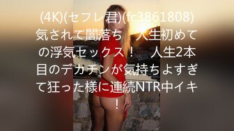 (4K)(セフレ君)(fc3861808)気されて闇落ち　人生初めての浮気セックス！　人生2本目のデカチンが気持ちよすぎて狂った様に連続NTR中イキ！