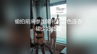 偷拍前来参加婚礼的紫色连衣裙少妇嘘嘘