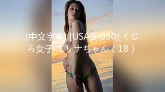 (中文字幕) [USAG-030] くじら女子 エリナちゃん（18）