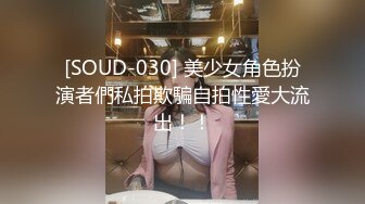 [SOUD-030] 美少女角色扮演者們私拍欺騙自拍性愛大流出！！