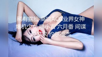 稀有露脸 高端ACG业界女神爆机少女 喵小吉 六月番 间谍过家家 约尔福杰