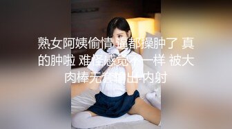 熟女阿姨偷情 逼都操肿了 真的肿啦 难怪感觉不一样 被大肉棒无套输出 内射