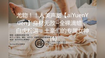 尤物！！人美声甜【aiYuenYuen】身材无敌~全裸滴蜡，白虎粉逼，土豪们的专属女神 (4)