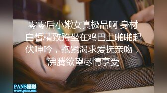 零零后小嫩女真极品啊 身材白皙精致跨坐在鸡巴上啪啪起伏呻吟，抱紧渴求爱抚亲吻，沸腾欲望尽情享受